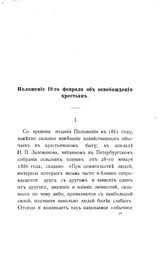 Столыпин Д. А. Положение 19-го февраля об освобождении крестьян. - М., 1890.