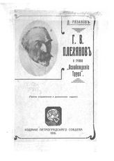 Рязанов Д. Б. Г. В. Плеханов и группа "Освобождение труда". - Пг., 1918.