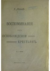 Лазарев Е. Е. Воспоминания об освобождении крестьян. - М., 1918. 
