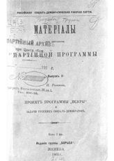 Вып. 2 : Проект программы "Искры" и задачи русских социал-демократов. - 1903.
