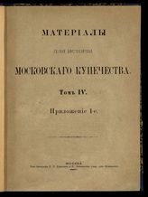 Т. 4. Прил. 1 : [Очередная книга 1801 года]. - М., 1887.