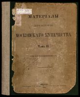 Т. 2 : [Сказки выборных по 3-й ревизии]. - М., 1885.