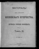 Т. 11 : [1907 - 1910 гг.] : журналы собрания выборных. - 1911. 