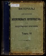 Т. 6 : [1852 - 1857 гг.]. - 1908.