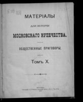 Т. 10 : [1882 - 1906 гг.]. - 1910.