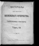 Т. 7 : [1858 - 1863 гг.]. - 1908.