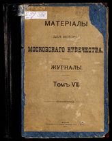 Т. 8 : [1863 - 1870 гг.] : журналы. - 1909.