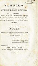 Ч. 2 : Содержащая в себе статьи: о выстрелах, об организации и об употреблении артиллерии в поле, при атаке и обороне крепостей. - 1830.