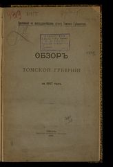 Обзор Томской губернии ... [по годам]. - Томск, 1904-1912.