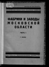 Фабрики и заводы Московской области. - М., 1931.