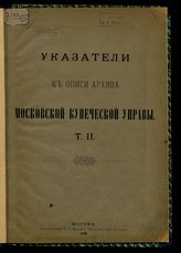Указатели к описи Архива Московской купеческой управы, т. 2. - 1893.