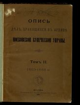 Т. 2 : 1863-1888 гг. - 1892.