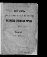 Т. 1 : 1787-1863 г.г. - 1888.