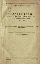 Материалы по истории грузино-русских взаимоотношений, 1615-1640 : (посольства : Веревкина, Харитона, Феодосия, Никифора, Гегенева и Волконского) : документы. - Тбилиси, 1937.