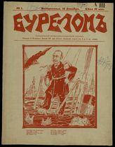 Бурелом : Еженедельный литературно-сатирический журнал. - СПб., 1905-1906.