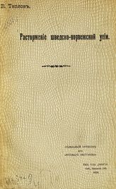 Теплов В. А. Расторжение шведско-норвежской унии. - СПб., 1905.