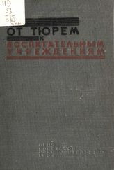 От тюрем к воспитательным учреждениям. [Т. 1. Исправительно-трудовая политика СССР] : сборник статей. - М., 1934.