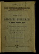 Т. 7 : Материалы по заболеваемости населения отдельными болезнями, вып. 2 : Распространение и проявление малярии в населении Московской губернии : с 2 диаграммами и 3 картограммами. - 1903.