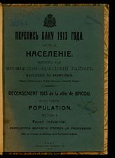 Ч. 3 : Население, вып. 4 : Промыслово-заводский район. Население по занятиям. - 1915.