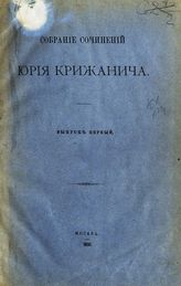 Крижанич Ю. Собрание сочинений Юрия Крижанича. - М., 1891-1893.