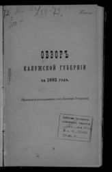 ... за 1892 год. - [1893].