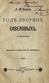 Савелов Л. М. Род дворян Савеловых (Савелковы). - М., 1895.