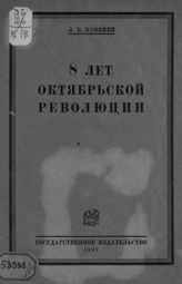 Каменев Л. Б. 8 лет Октябрьской революции. - М. ; Л., 1925.