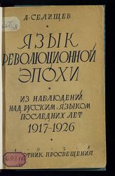 Селищев А. М. Язык революционной эпохи : из наблюдений над русским языком последних лет (1917-1926). - М., 1928.