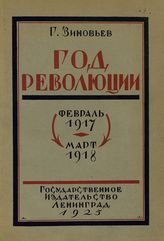Зиновьев Г. Е. Год революции : (февраль 1917 г. - март 1918 г.). - Л., 1925.