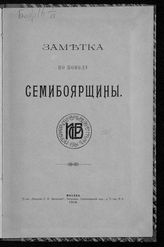 Шереметев С. Д. Заметка по поводу Семибоярщины. - М., 1910.