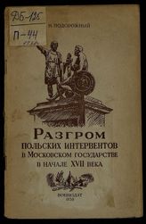 Подорожный Н. Е. Разгром польских интервентов в Московском государстве в начале XVII века. - М., 1938.