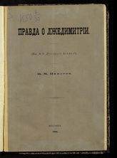 Павлов Н. М. Правда о Лжедимитрии : (из № 8 "Русского архива"). - М., 1886.