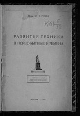 Готье Ю. В. Развитие техники в первобытные времена. - М., 1923.