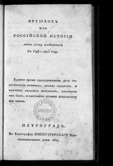 Гераков Г. В. Отрывок из российской истории, мало кому известный : с 1598-1613 года. - Пг., 1817.