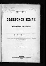 Голубовский П. В. История Северской земли до половины XIV столетия. - Киев, 1881.