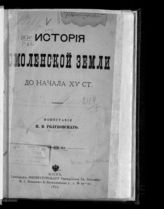 Голубовский П. В. История Смоленской земли до начала XV ст. : монография. - Киев, 1895.