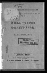 О том, что нужно трудящемуся люду : (наша программа). - М., [1917]. - (Партия социалистов-революционеров ; № 6).