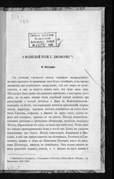 Погодин М. П. О Волжской Руси г. Хвольсона. - СПб., 1871.