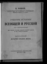 Вып. 2 : История Средних веков. - 1922.