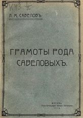 Савелов Л. М. Грамоты рода Савеловых. - М., 1912.