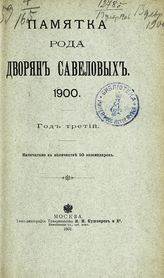 ... 1900 : Год третий. - 1901.