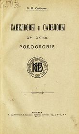 Савелов Л. М. Савелковы и Савеловы XV-XX в.в. Родословие. - М., 1914.