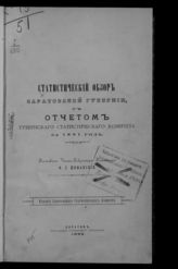 ... за 1891 год : с отчетом Губернского статистического комитета. - 1892.