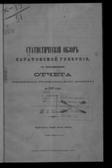 ... за 1897 год : с приложением отчета Губернского статистического комитета. - 1898.
