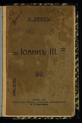 Линд О. Иоанн III : [исторический очерк]. - М., 1910.