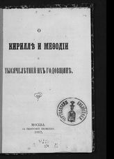 Гильфердинг А. Ф. О Кирилле и Мефодии и тысячелетней их годовщине. - М., 1862.