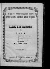 Ляхницкий А. Начало книгопечатания в России. - СПб., 1883.