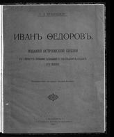 Пташицкий С. Л. Иван Федоров. Издания Острожской библии в связи с новыми данными о последних годах его жизни. - СПб., 1903.