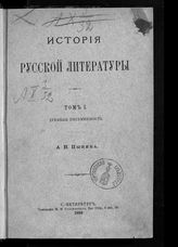 Т. 1 : Древняя письменность. - 1898.