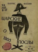 Волин Б. М. Царские послы о 1905 годе. - М., 1925. - (Библиотека "Огонек" ; № 105).